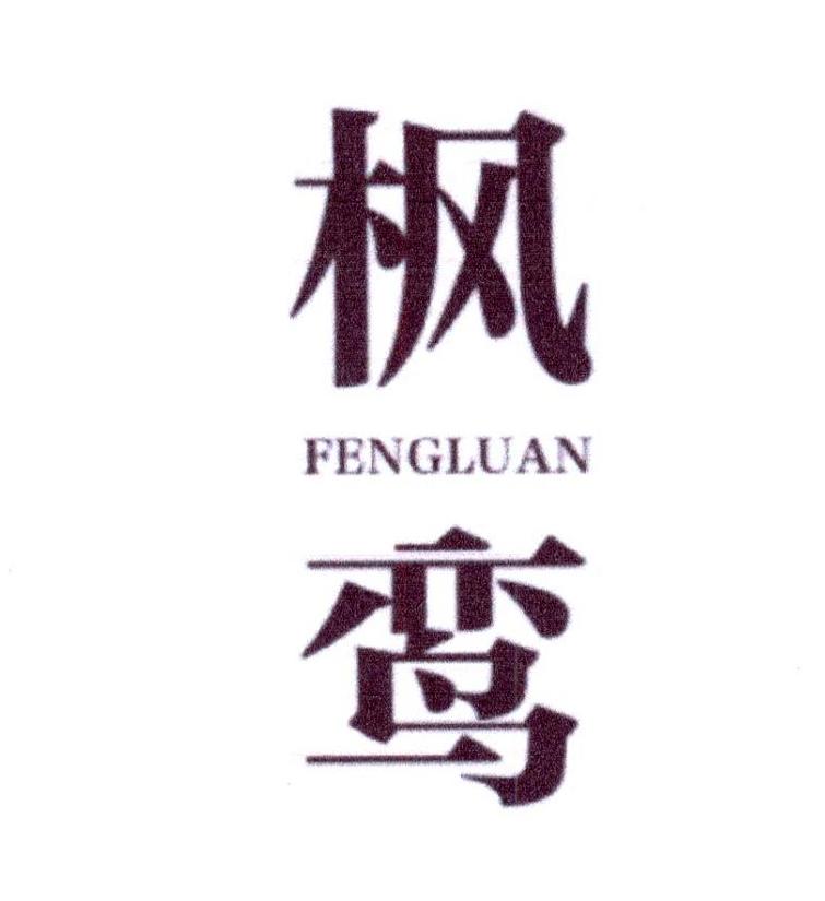 枫鸾