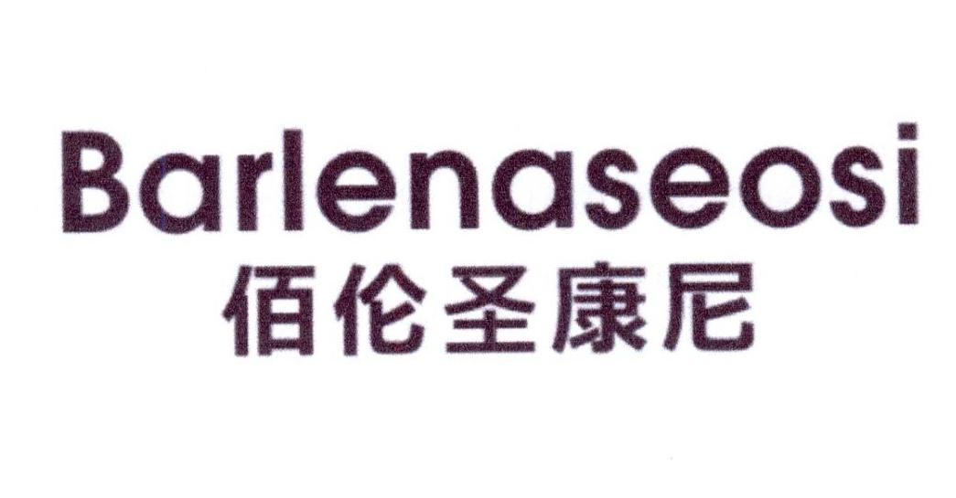 佰伦圣康尼