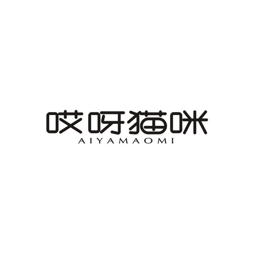哎呀猫咪