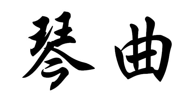 琴曲