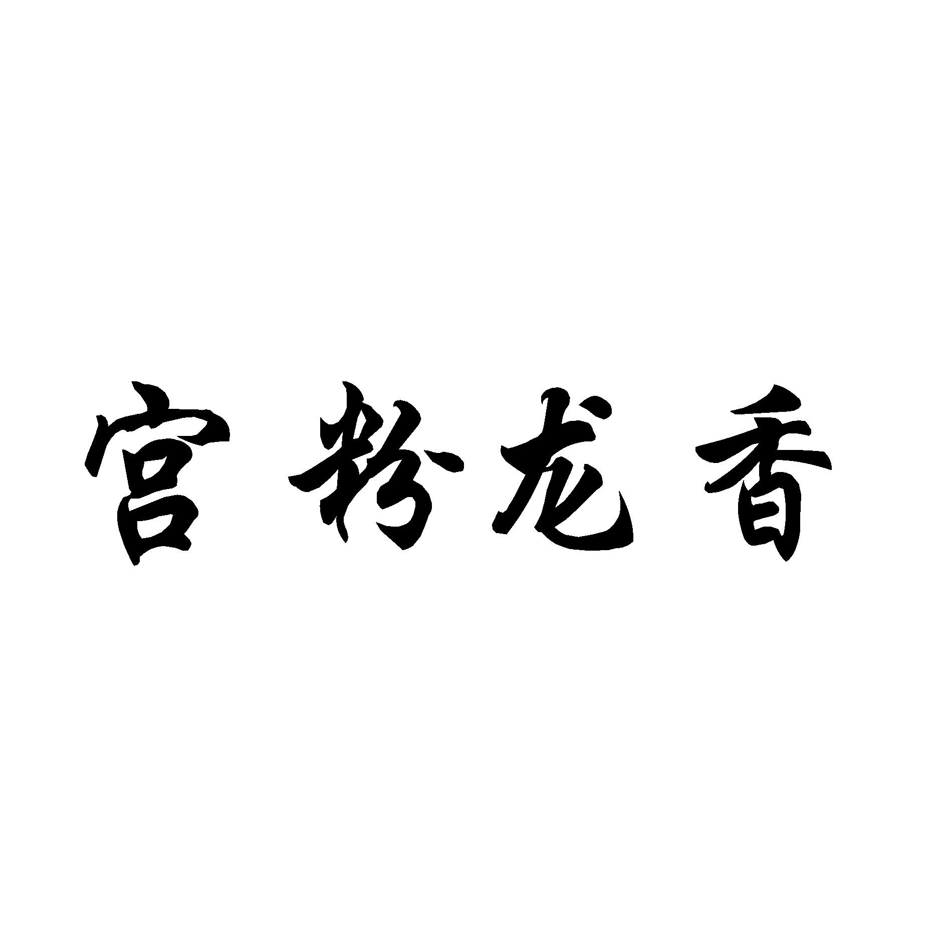 宫粉龙香