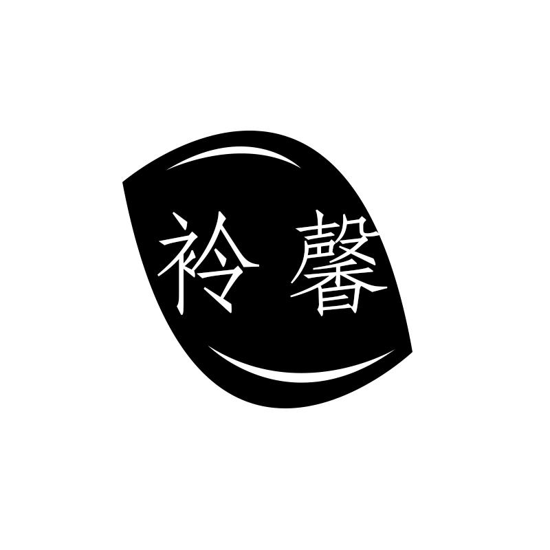 袊馨