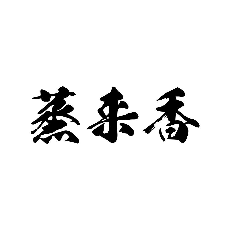 蒸来香