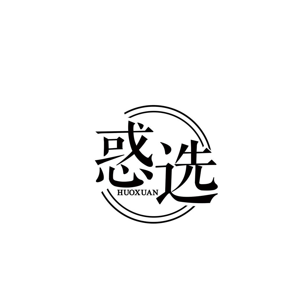 惑选