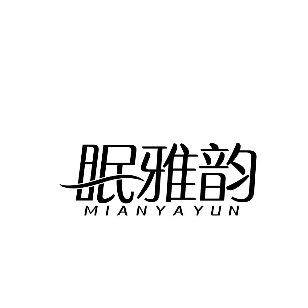 眠雅韵