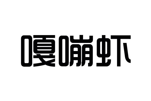 嘎嘣虾