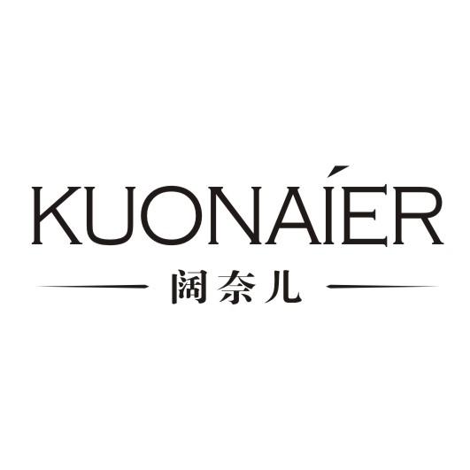 阔奈儿