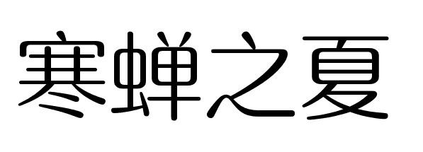寒蝉之夏