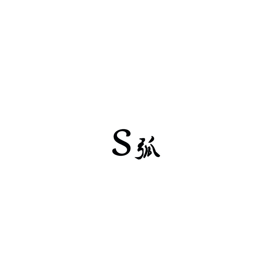 S弧
