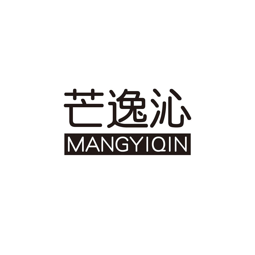 芒逸沁