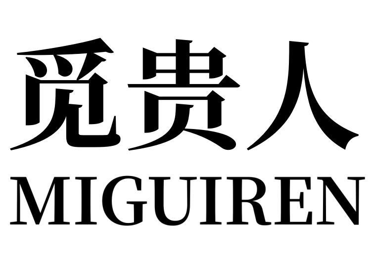 觅贵人