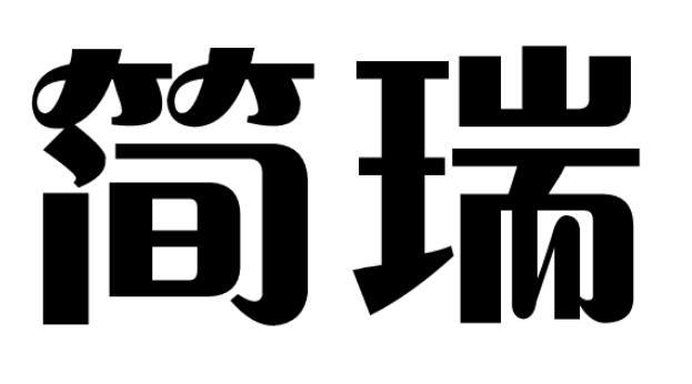 简瑞