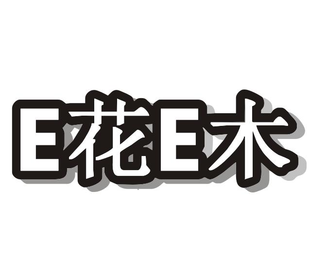 E花E木