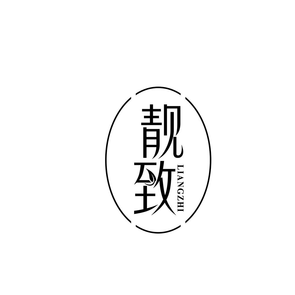 靓致