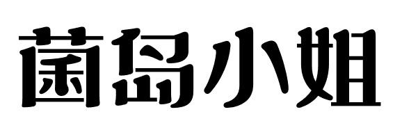 菌岛小姐