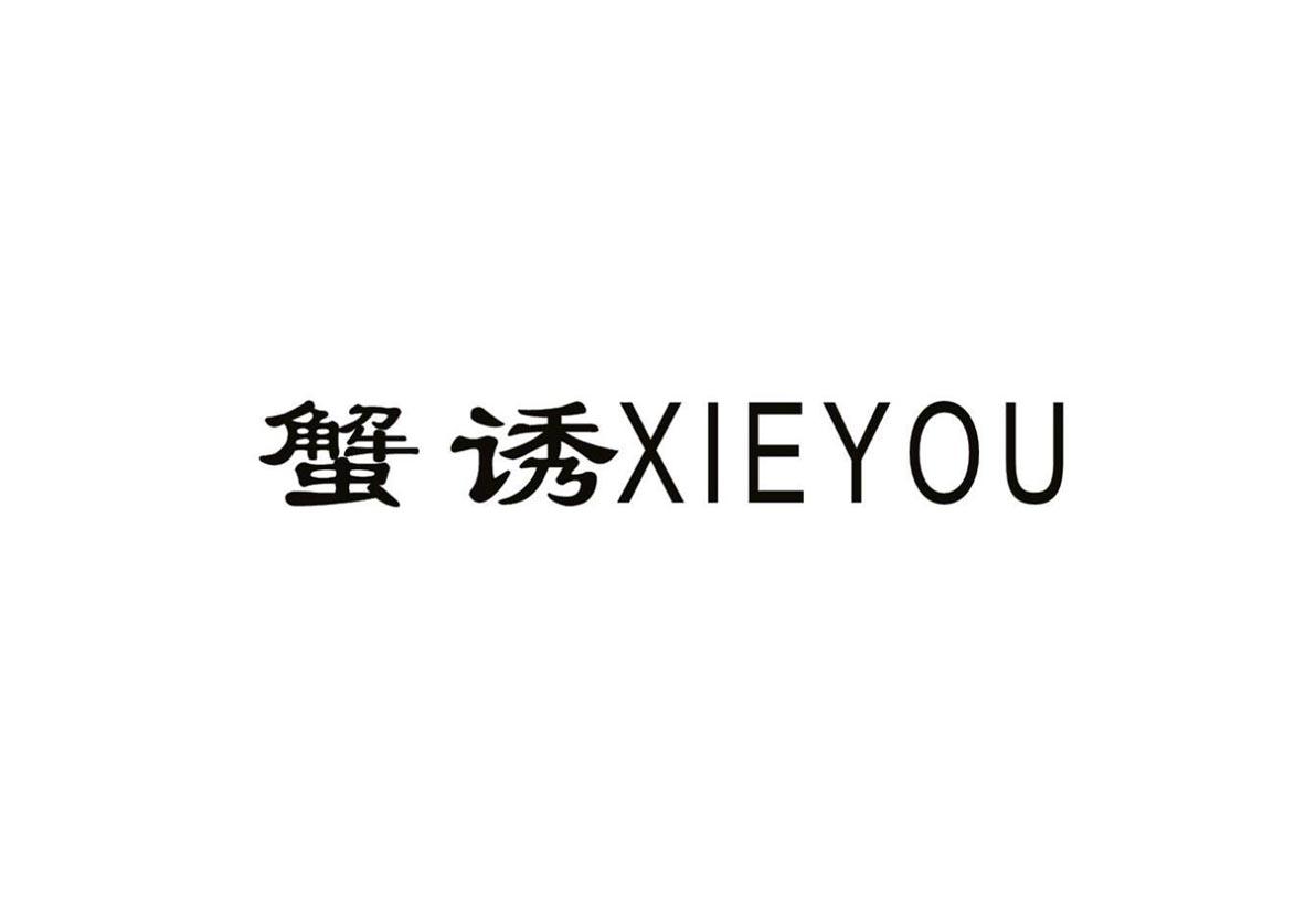 蟹诱