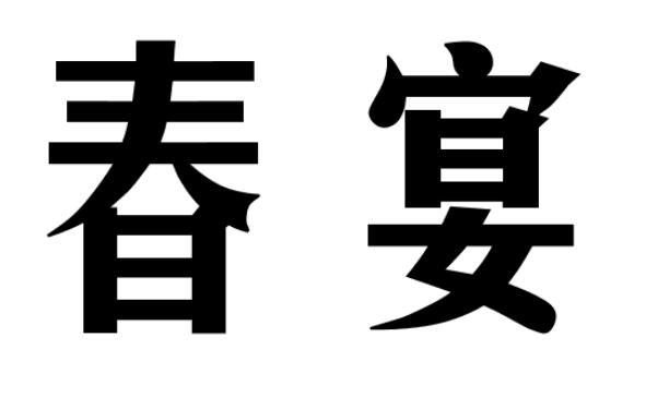 春宴