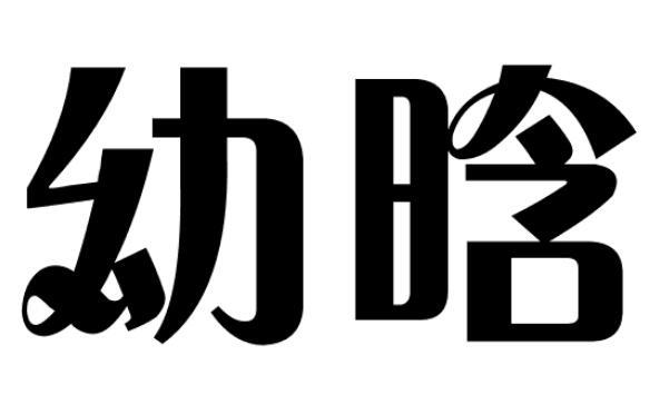幼晗