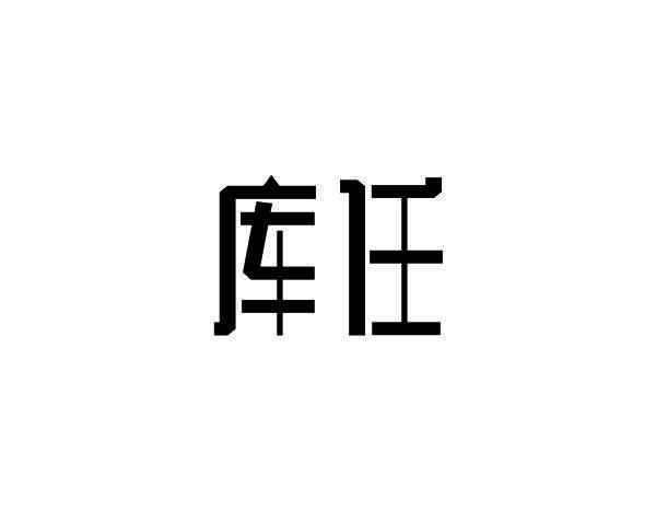 库任