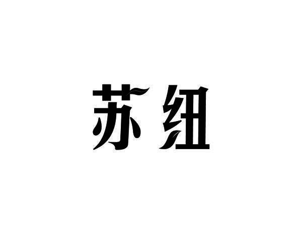苏纽