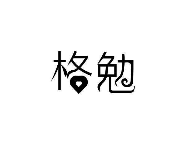 格勉