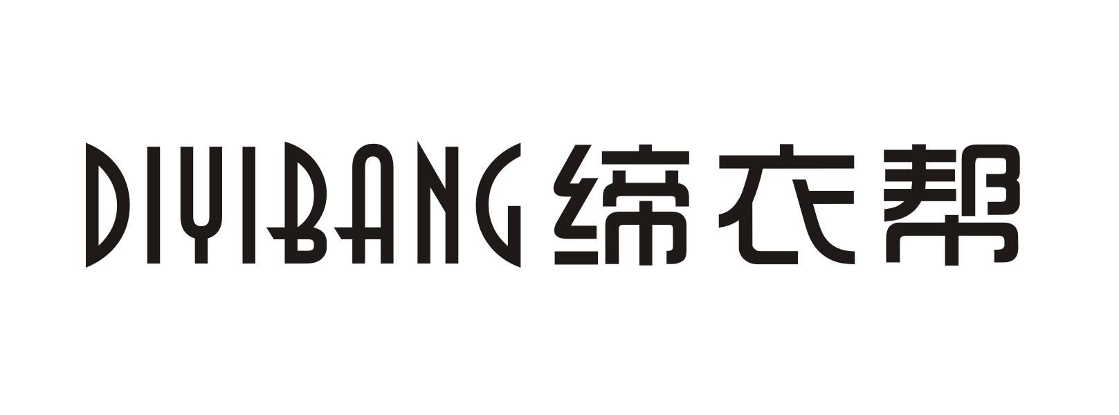 缔衣帮