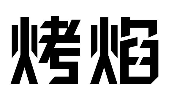 烤焰