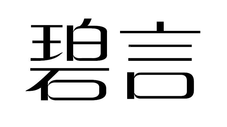 碧言