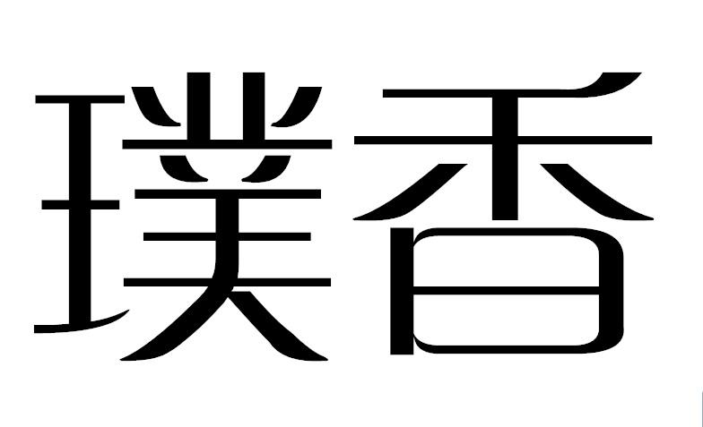 璞香