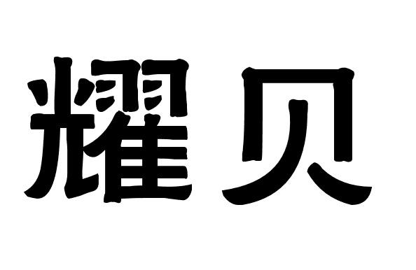 耀贝