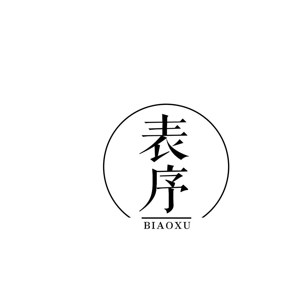 表序