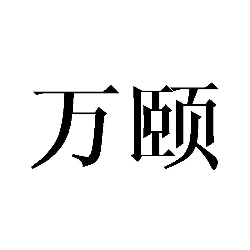 万颐