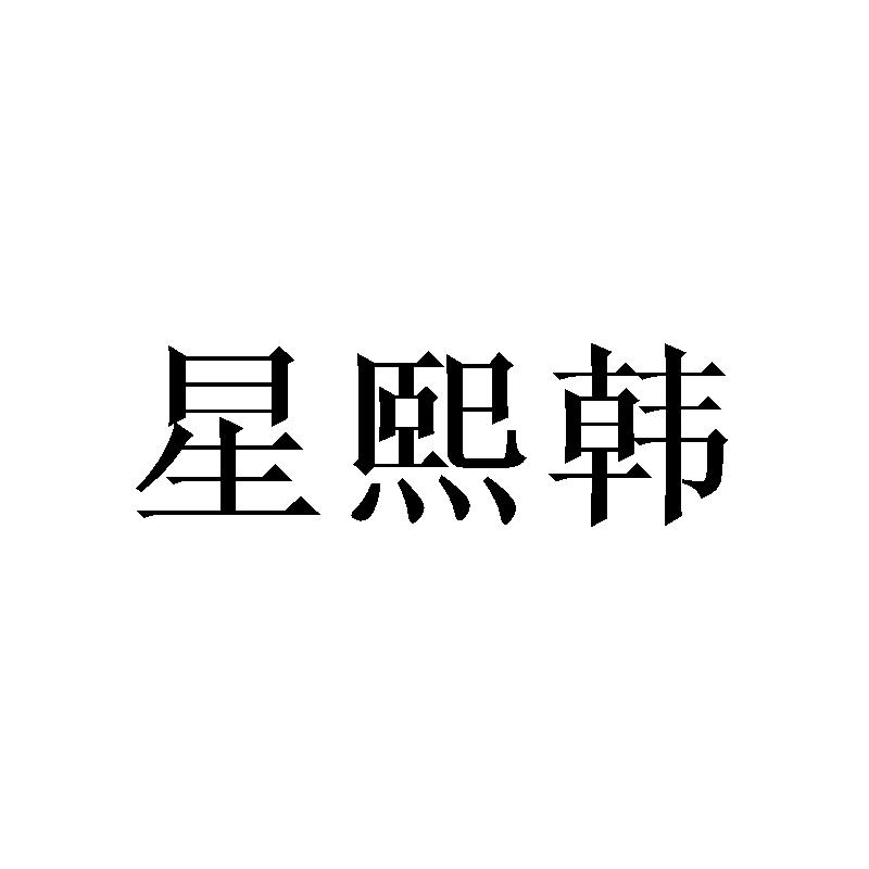 星熙韩