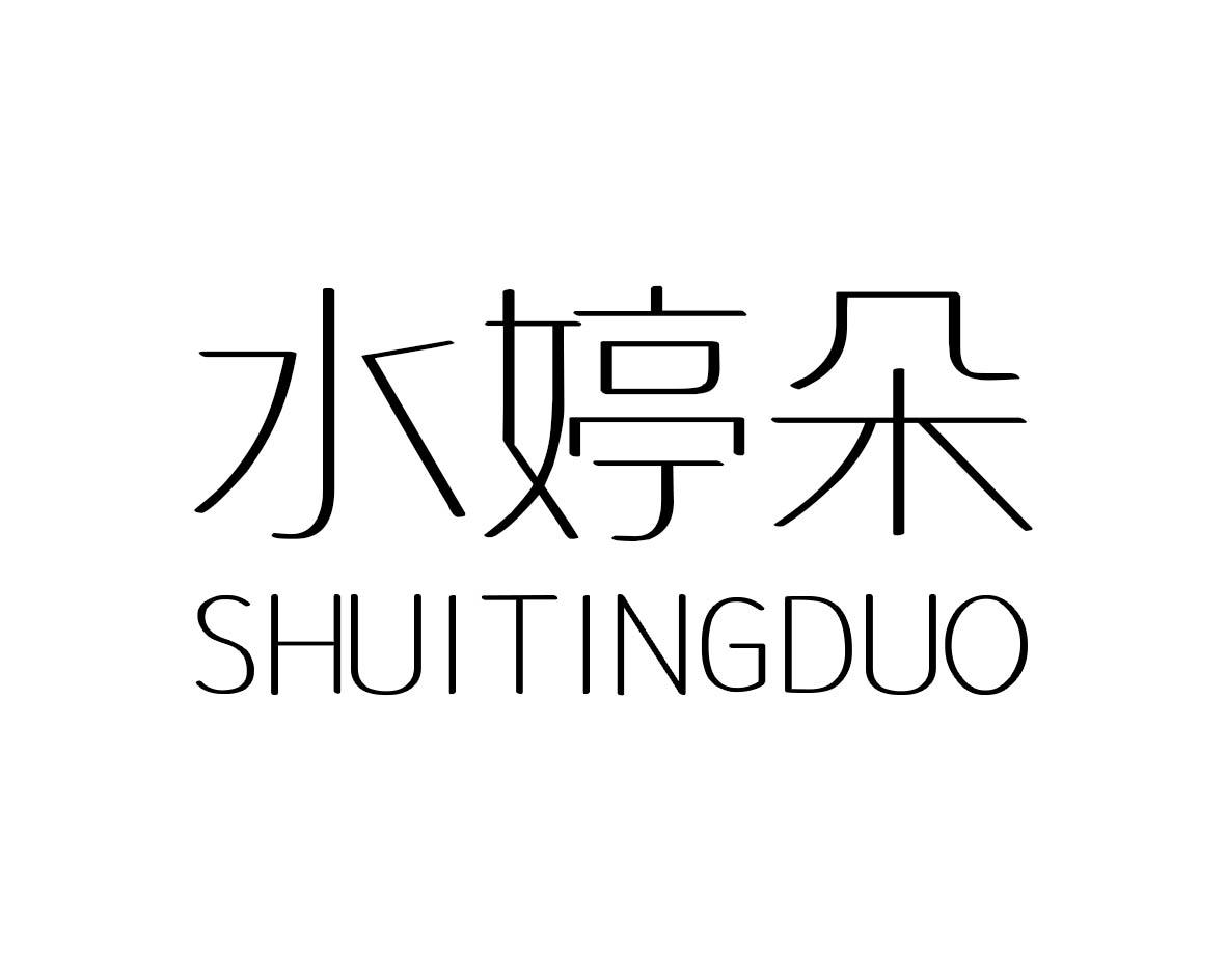 水婷朵