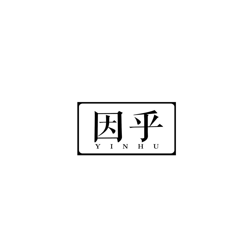 因乎
