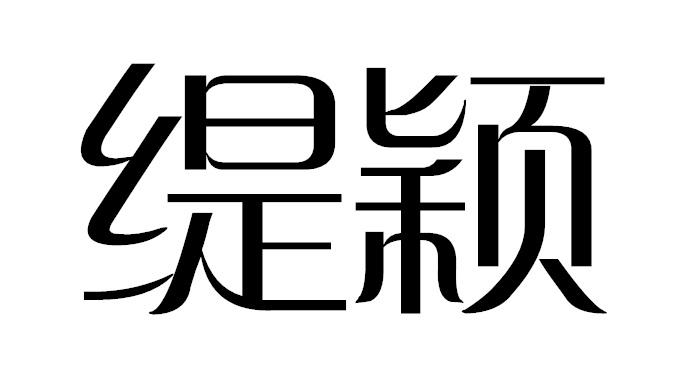 缇颖
