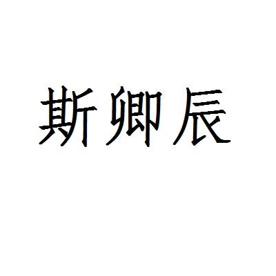 斯卿辰