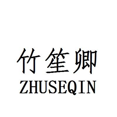 竹笙卿 ZHUSEQIN