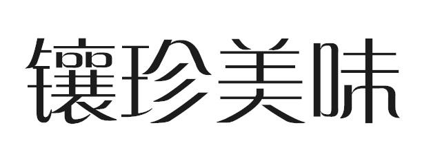 镶珍美味
