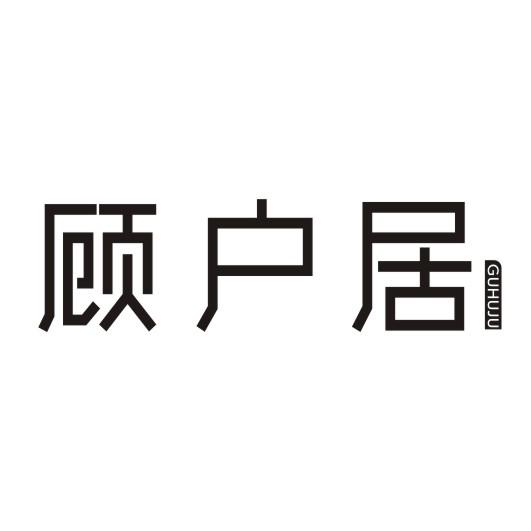顾户居