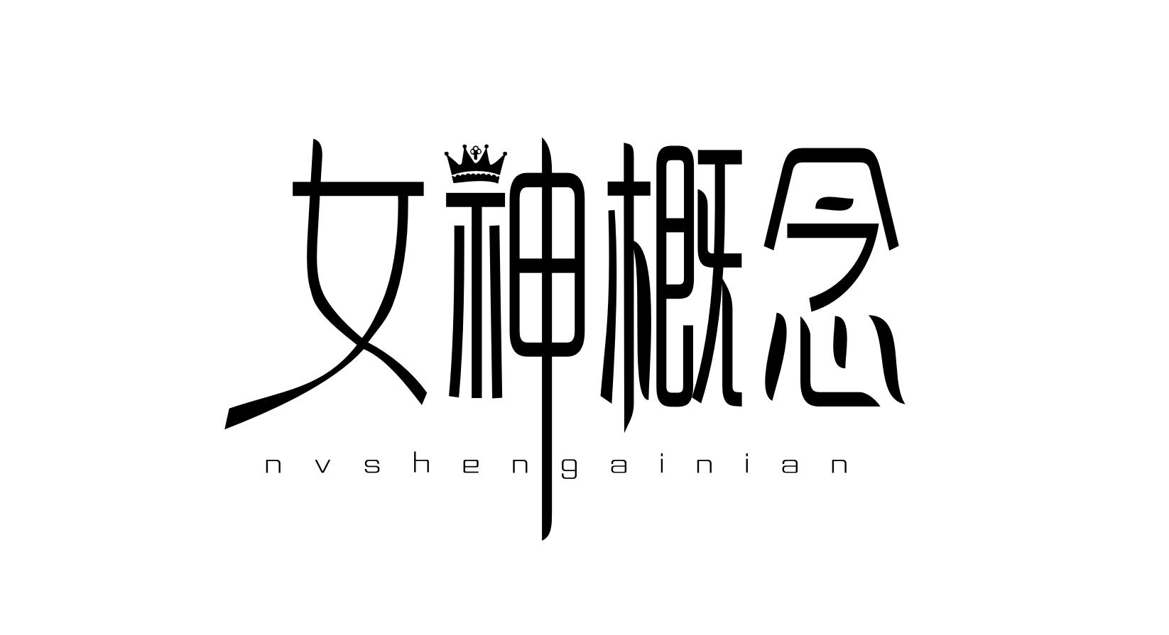 女神概念