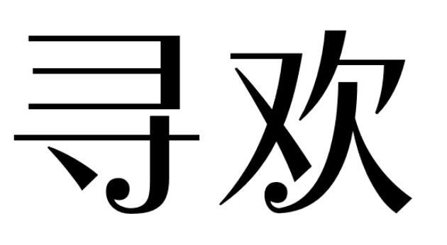 寻欢