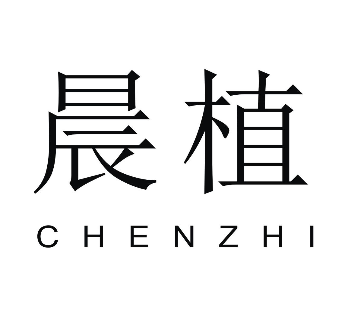 晨植