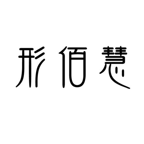形佰慧
