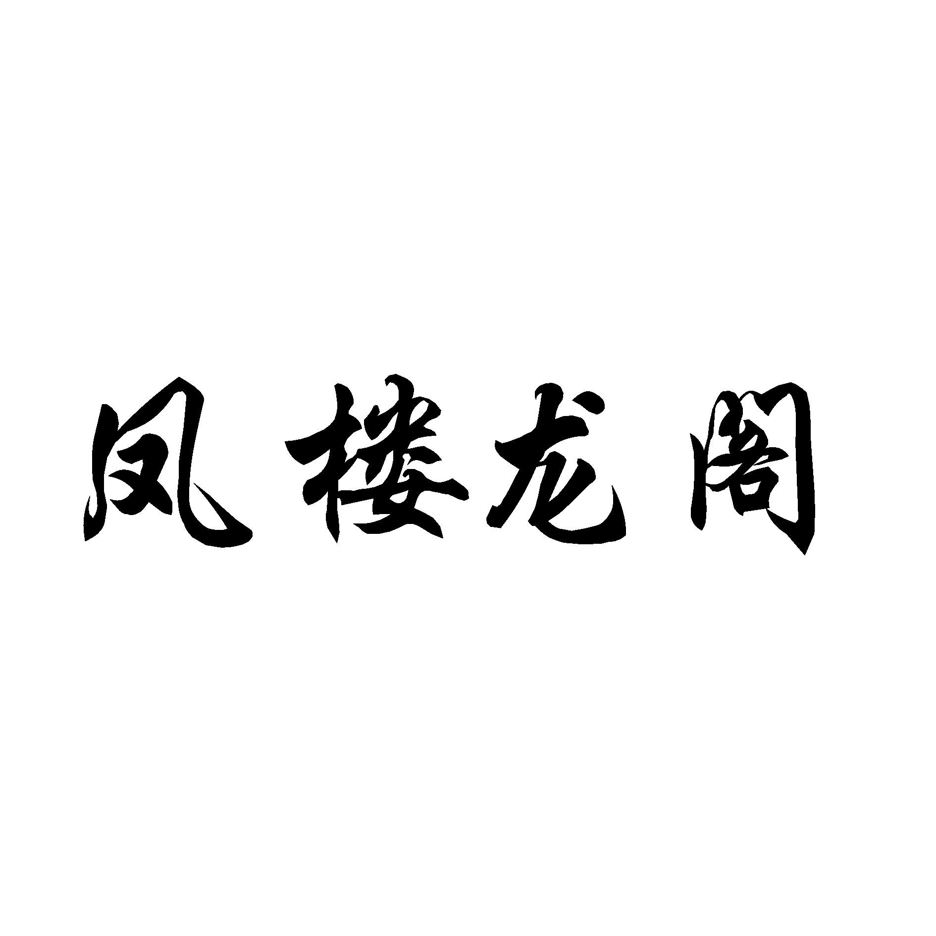 凤楼龙阁