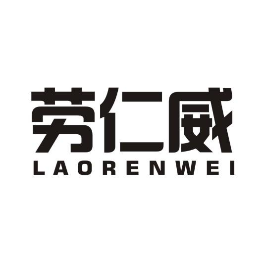 劳仁威