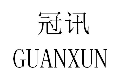 冠讯