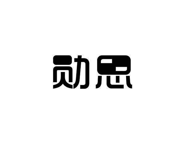 勋思