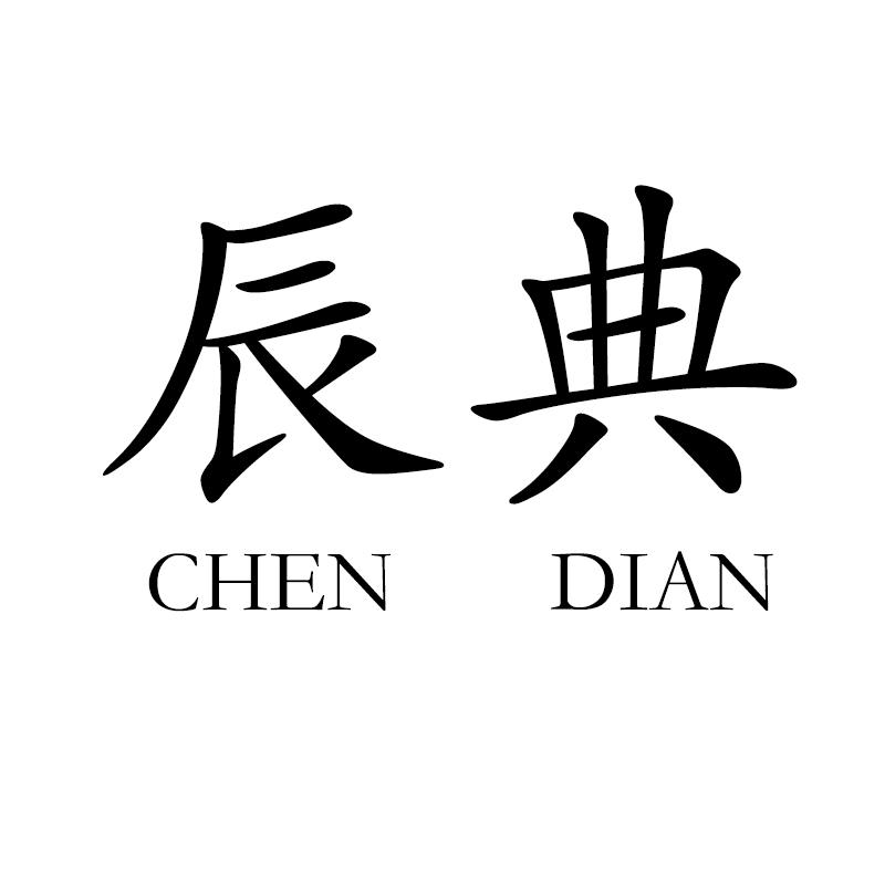辰典