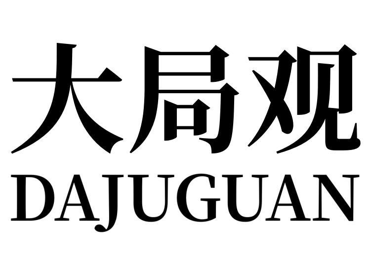 大局观